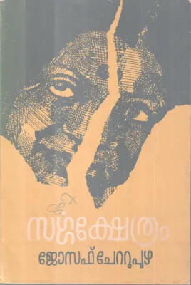 Sargakshethram BY Joseph Chettupuzha