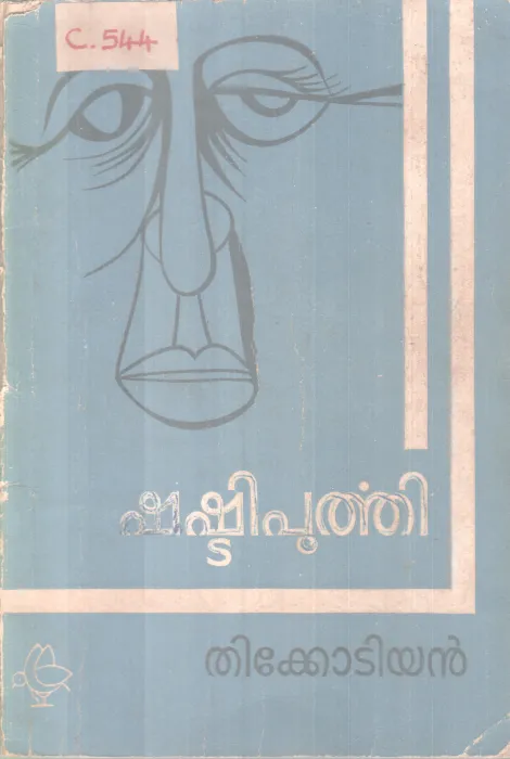 Shashtipoorthi BY Thikkodiyan