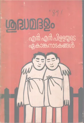 Shudhamadhalam BY N N Pillai