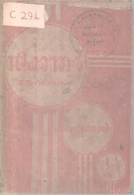 Sikkanthar BY E M Kovoor
