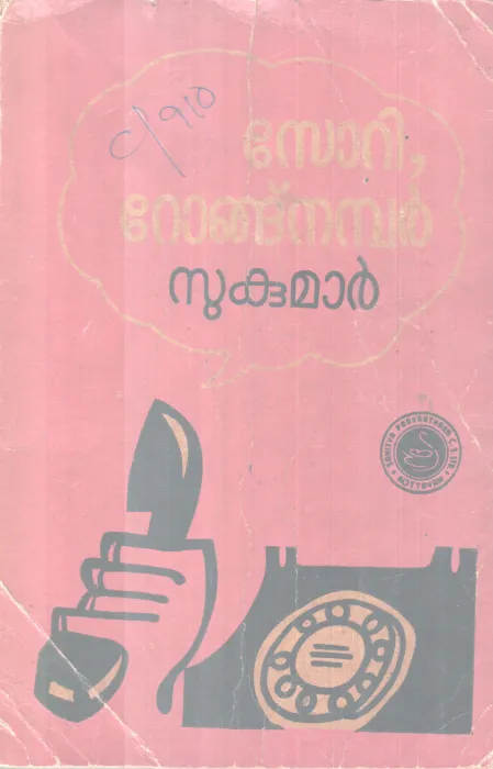 Sorry Wrong Number BY Sukumar
