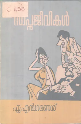 Swapnajeevikal BY A N Ganesh