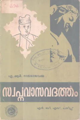 Swapnavasavdatham BY A.R Rajarajavarma