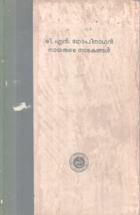 T N Gopinathan Nairute Natakangal BY T N