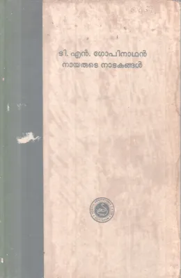 T N Gopinathan Nairute Natakangal BY T N