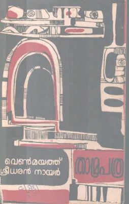 Thamrapathram BY Venmayathu Sreedharan Nair