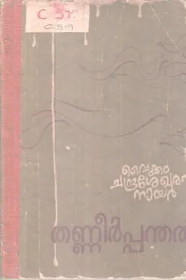 Thaneerpanthal BY Vaikam Chandrasekharan Nair