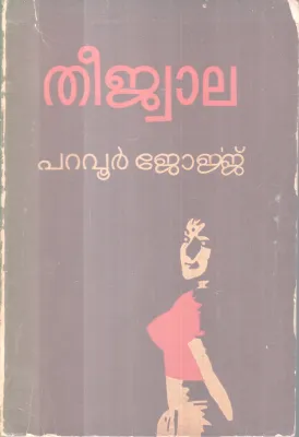 Theejwala BY Paravoor Jeorge