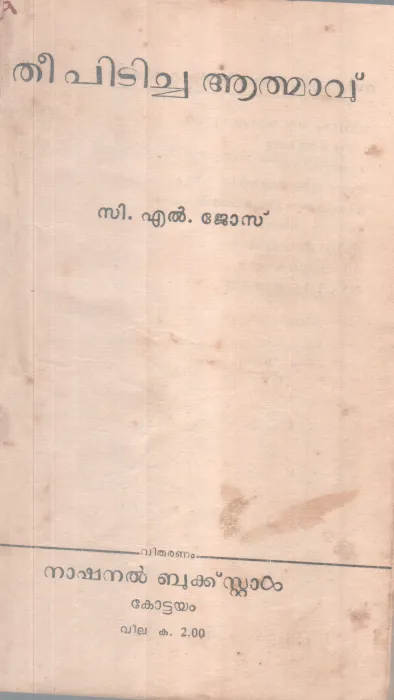 Theepiticha Athamavu BY C L Jose