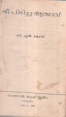 Theepiticha Athamavu BY C L Jose