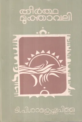 Theerthamukthavali BY T P Ramakrishna pillai