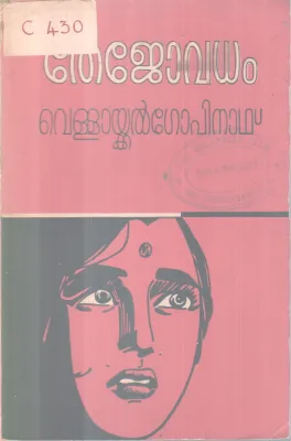 Thejovadham BY Vellaykkal Gopinath