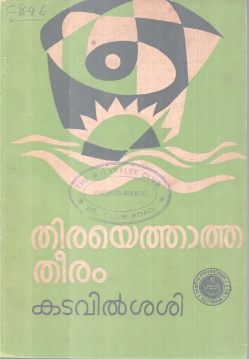 Thiryethatha Theeram BY Katavil Sasi