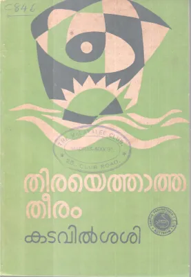 Thiryethatha Theeram BY Katavil Sasi