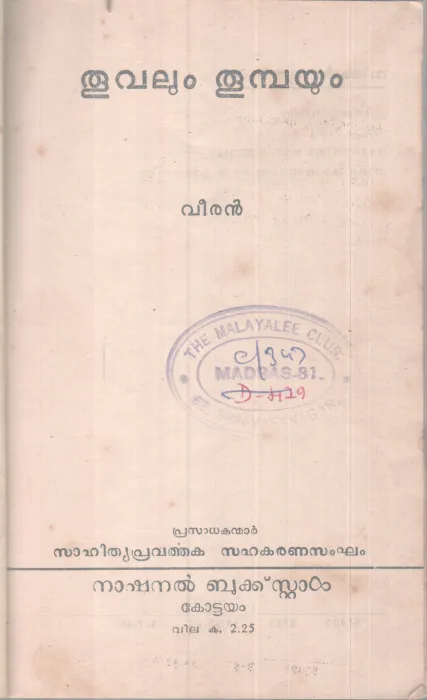 Thoovalum Thumbayum BY Veeran