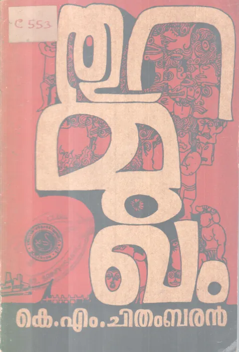 Thuramugham BY K M Chithambaran