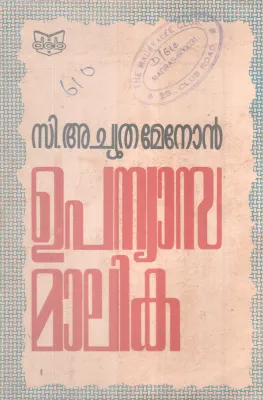 Upanyasamalika BY C Achuthamenon