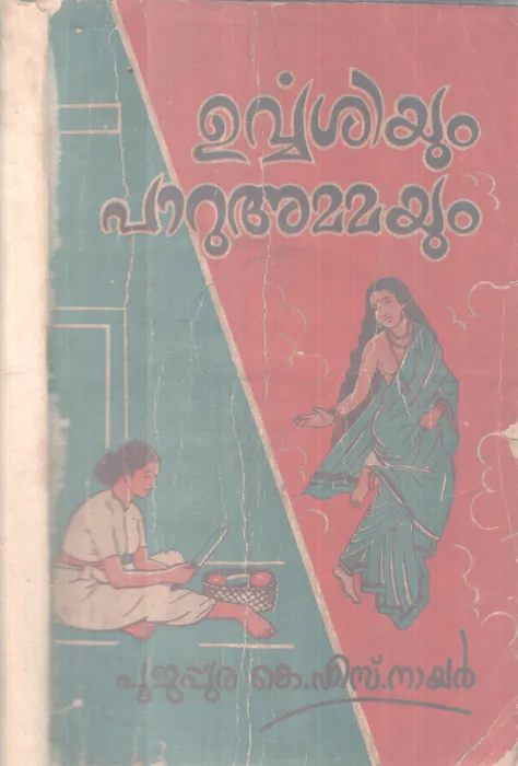 Urvashiyum Paruammayum BY Poojappura K S Nair