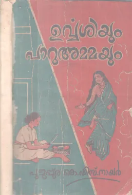 Urvashiyum Paruammayum BY Poojappura K S Nair