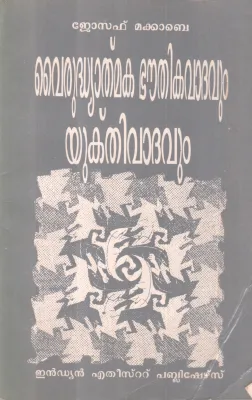Vairudyathmaka Bouthikavadhavum Yukthivathavum BY Joseph Maccabe