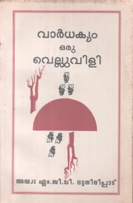 VARDHAKYAM ORU VELLUVILI BY ADV. M C V BATTATHIRIPPATU