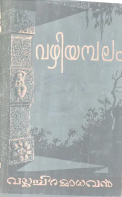 Vazhiyambalam BY Vallachira Madhavan