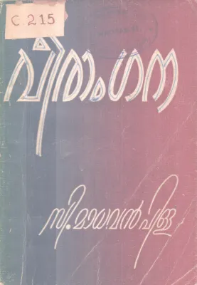Veerangana BY C.madhavan Pillai