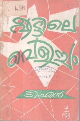 Veetile Velicham BY T N
