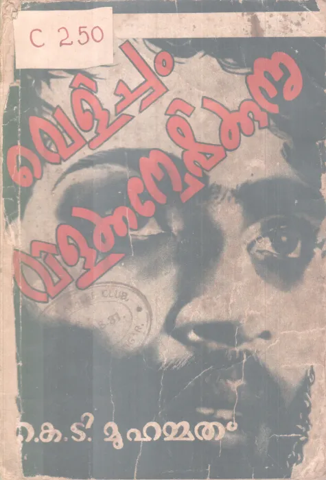 Velicham Vilakkanweshikkunnu BY K T Muhamad