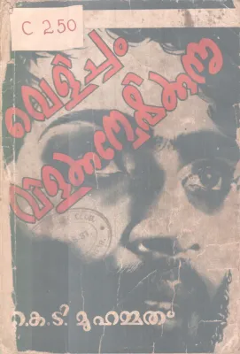 Velicham Vilakkanweshikkunnu BY K T Muhamad