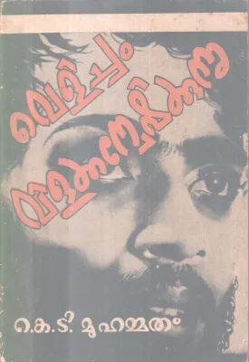 Velicham Vilakkaweshikkunnu BY K T Muhammad