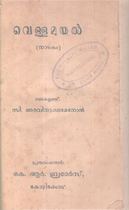 Vellamuyal BY C Aravinthakshan