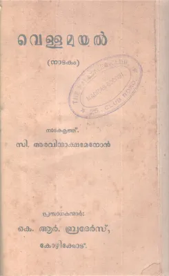 Vellamuyal BY C Aravinthakshan