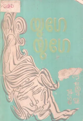 Vellarikkapattanam BY Anandhakuttan