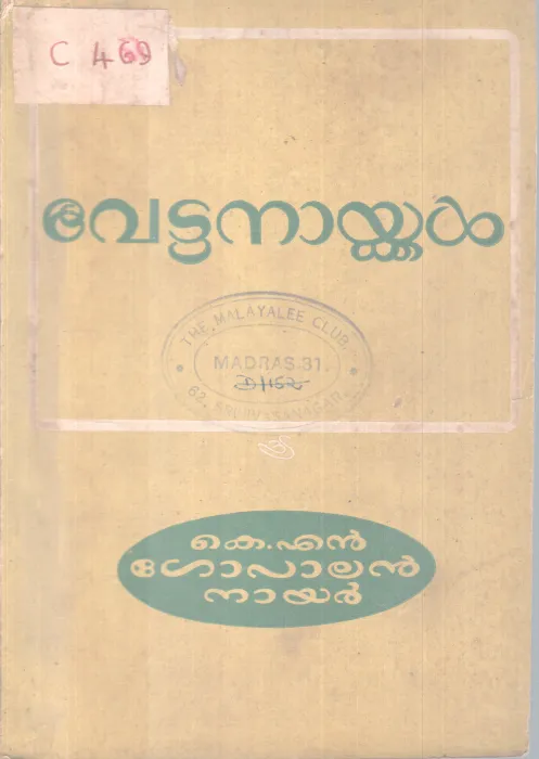 Vettanaykkal BY K .N Gopalan nair