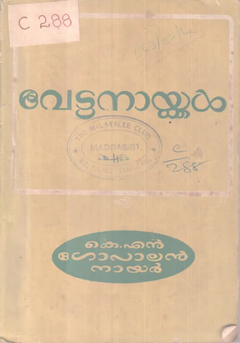 Vettanaykkal BY K N Gopalan Nair