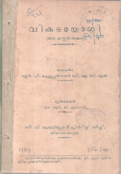 Vikatayogi BY N P Chellappan Nair