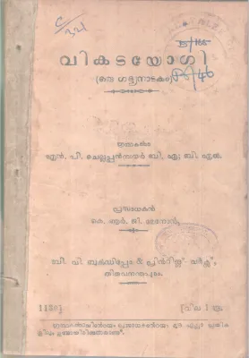 Vikatayogi BY N P Chellappan Nair