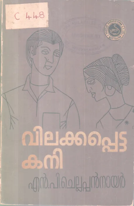 Vilakkappetta Kani BY N.P Chellappan Nair