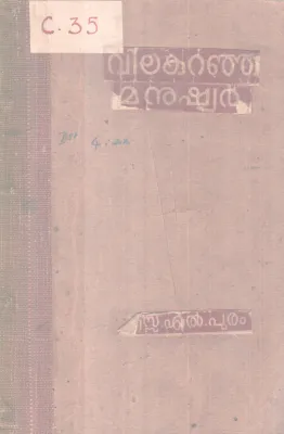 Vilakunja Manushyar BY S L Puram