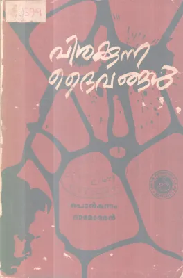 Visakkuna Daivangal BY Ponkunnam Damodaran
