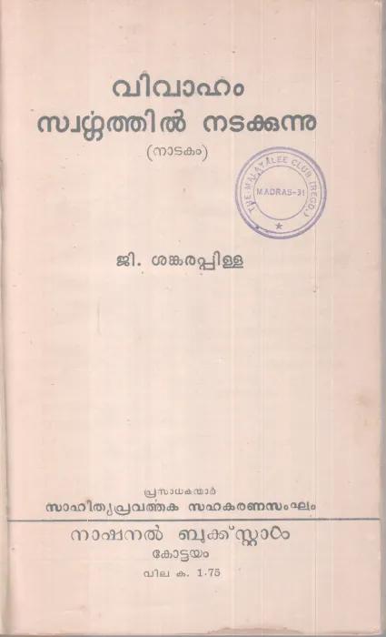 Vivaham swargathil Natakkunnu BY G Sankara Pillai