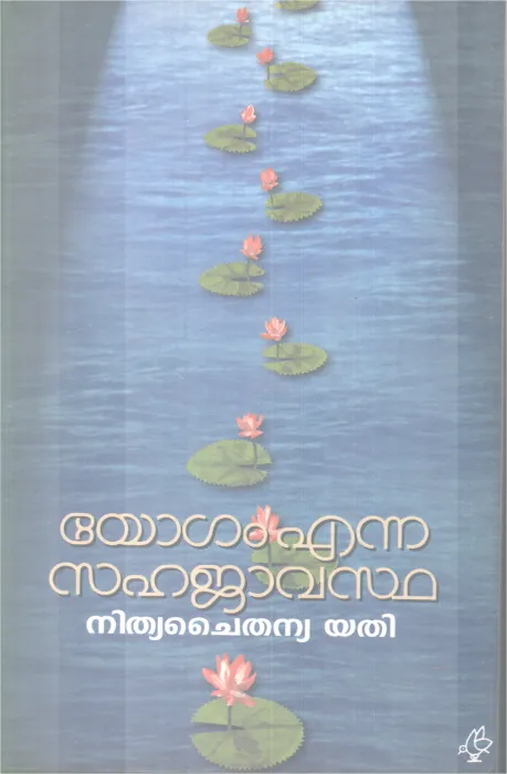 Yogam Enna Sahajavastha BY Nithya Chaithanyayathi