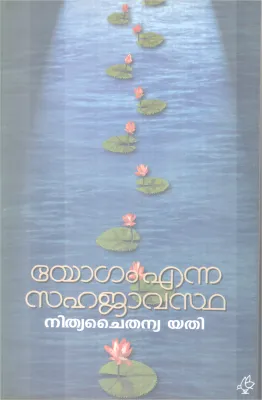 Yogam Enna Sahajavastha BY Nithya Chaithanyayathi