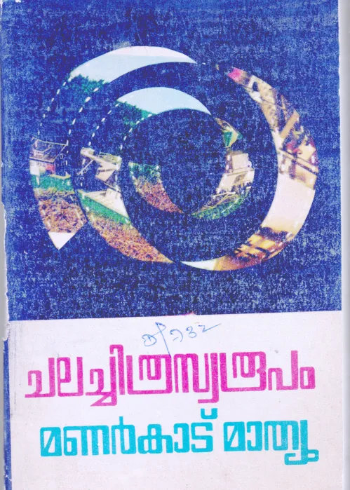 Chalachitraswaroopam BY Manarkatu Mathew