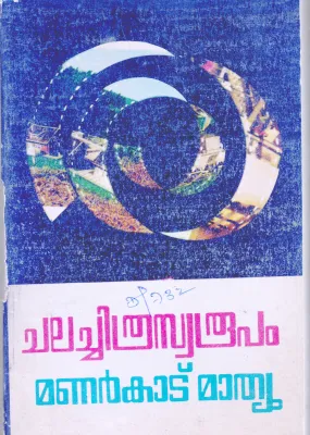Chalachitraswaroopam BY Manarkatu Mathew