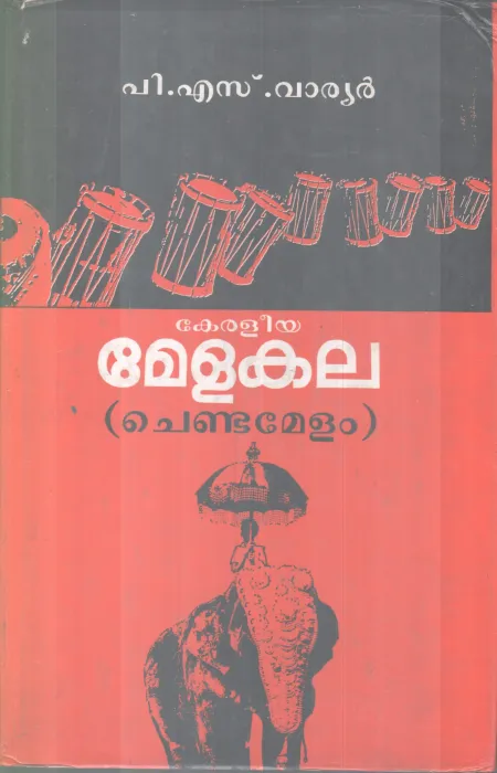 KERALEEYA MELAKALA CHENDAMELAM BY P S VARRIOR