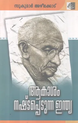 AAKASAM NASHTAPETUNNA INDIA BY SUKUMAR AZHEEKODE