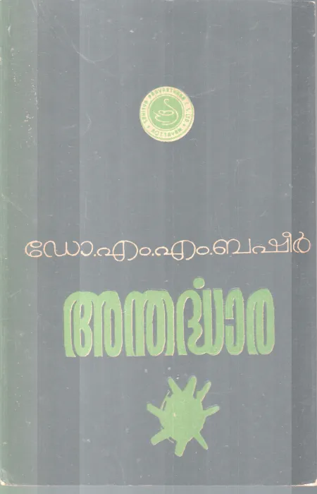 ANDARDHARA BY DR. M.M BASHEER