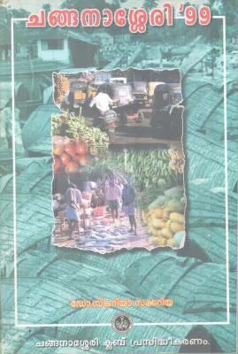 CHANGANASSERY 99 BY DR. SKARIYA SAKKARIYA